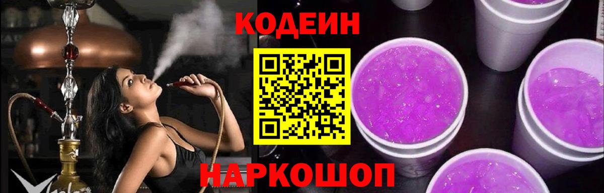 Кодеиновый сироп Lean Purple Drank  Codein Purple Drank  Вход с VPN  Ртищево 